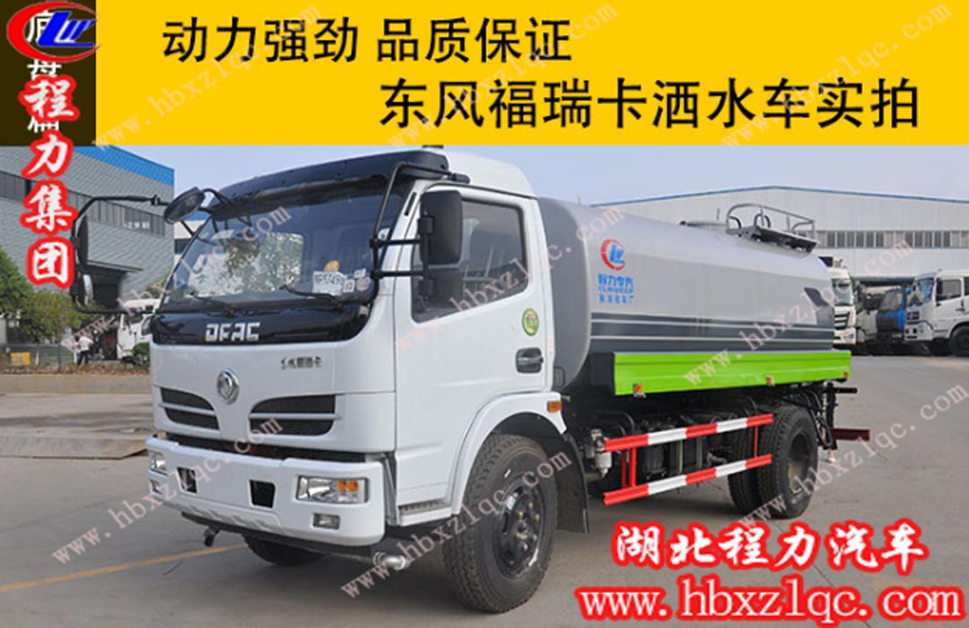 程力東風(fēng)福瑞卡灑水車實拍，動力強勁，品質(zhì)保證！