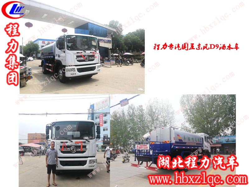 程力集團(tuán)東風(fēng)D9系列灑水車，無(wú)論是國(guó)五還是國(guó)六，始終是熱銷款