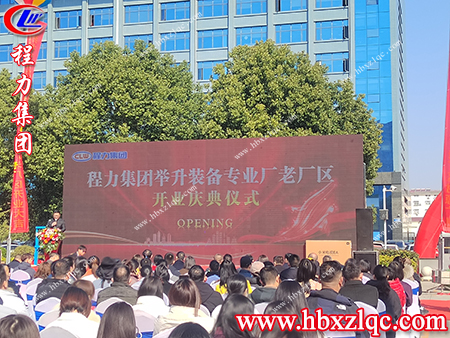 各級領(lǐng)導(dǎo)，嘉賓相聚在今天參加舉升裝備專業(yè)廠的開業(yè)典禮